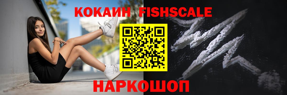 КОКАИН Эквадор  COCAIN  COCAIN Fish Scale  Дзержинский 